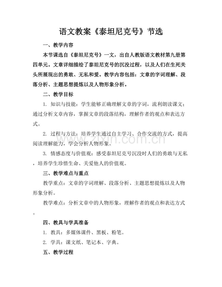 语文教案《泰坦尼克号》节选.docx_第1页