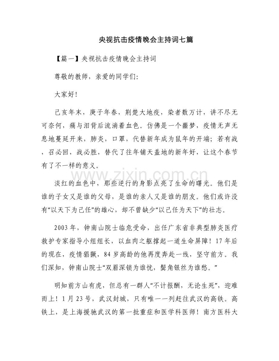 央视抗击疫情晚会主持词七篇.docx_第1页