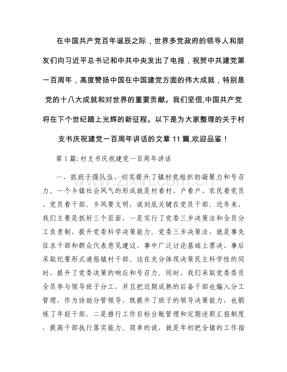 村支书庆祝建党一百周年讲话【11篇】.docx_第1页