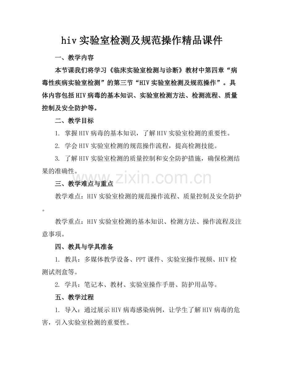 hiv实验室检测及规范操作课件.docx_第1页