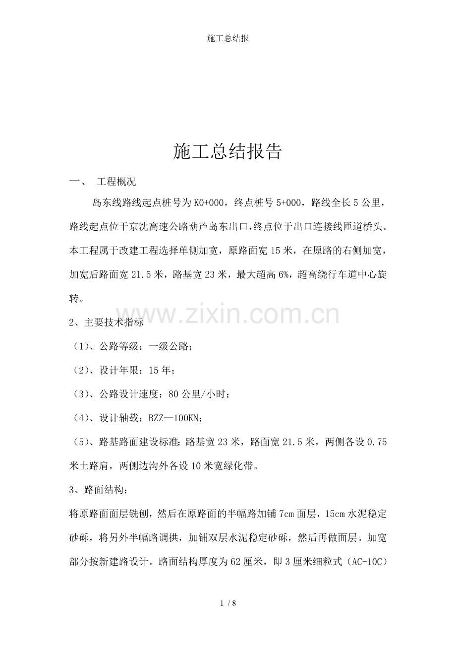 施工总结报.doc_第1页
