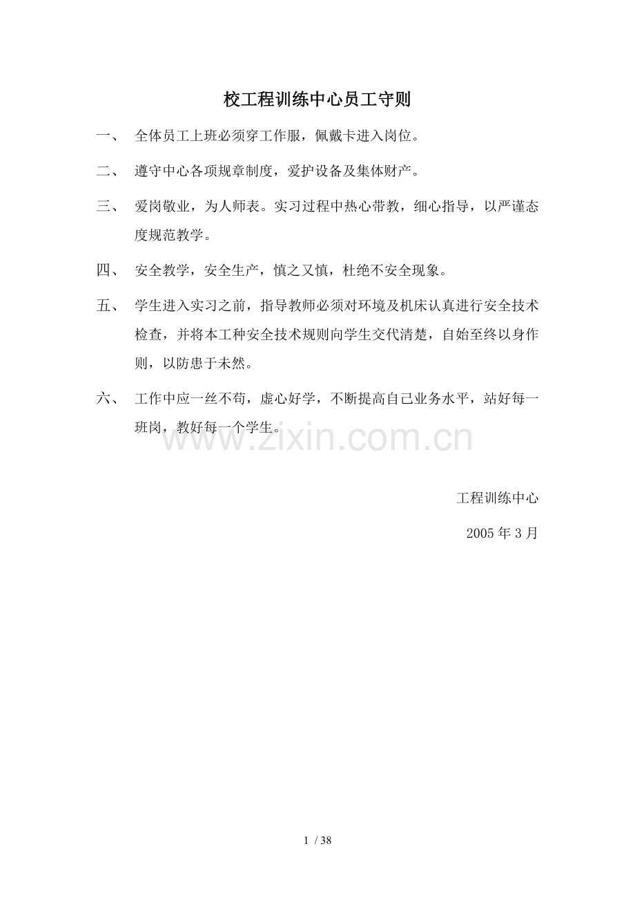 校工程训练中心员工守则.doc_第1页