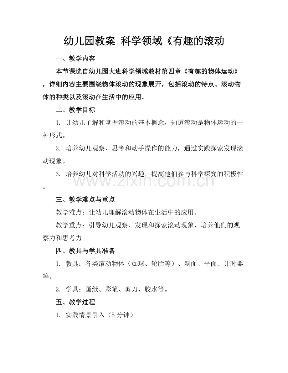 幼儿园教案 科学领域《有趣的滚动.docx_第1页