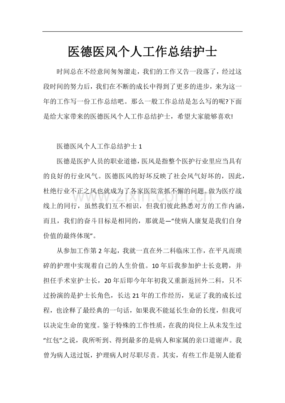 医德医风个人工作总结护士.docx_第1页