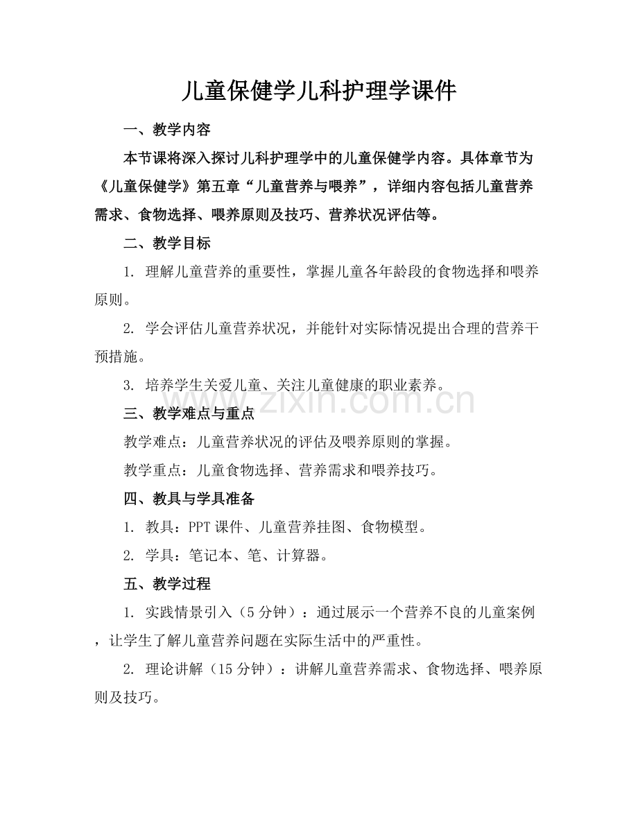 儿童保健学儿科护理学课件.docx_第1页