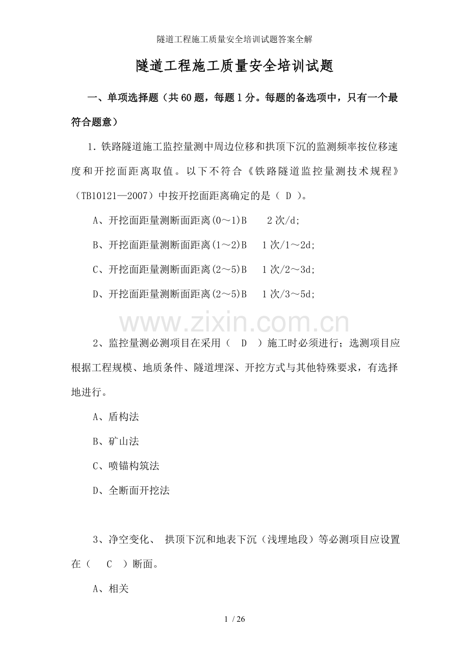 隧道工程施工质量安全培训试题答案全解.doc_第1页