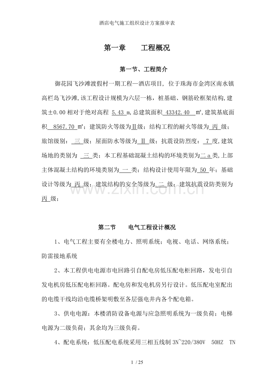 酒店电气施工组织设计方案报审表.doc_第1页