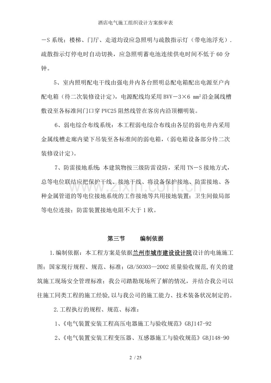 酒店电气施工组织设计方案报审表.doc_第2页
