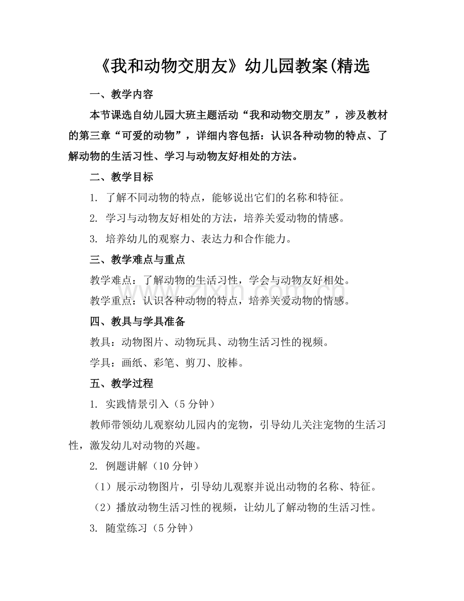 《我和动物交朋友》幼儿园教案(.docx_第1页