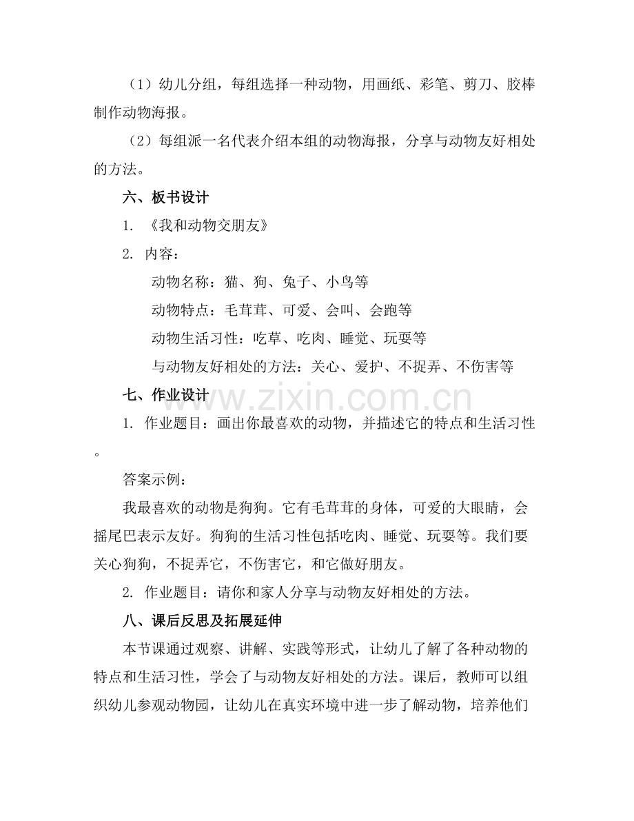 《我和动物交朋友》幼儿园教案(.docx_第2页