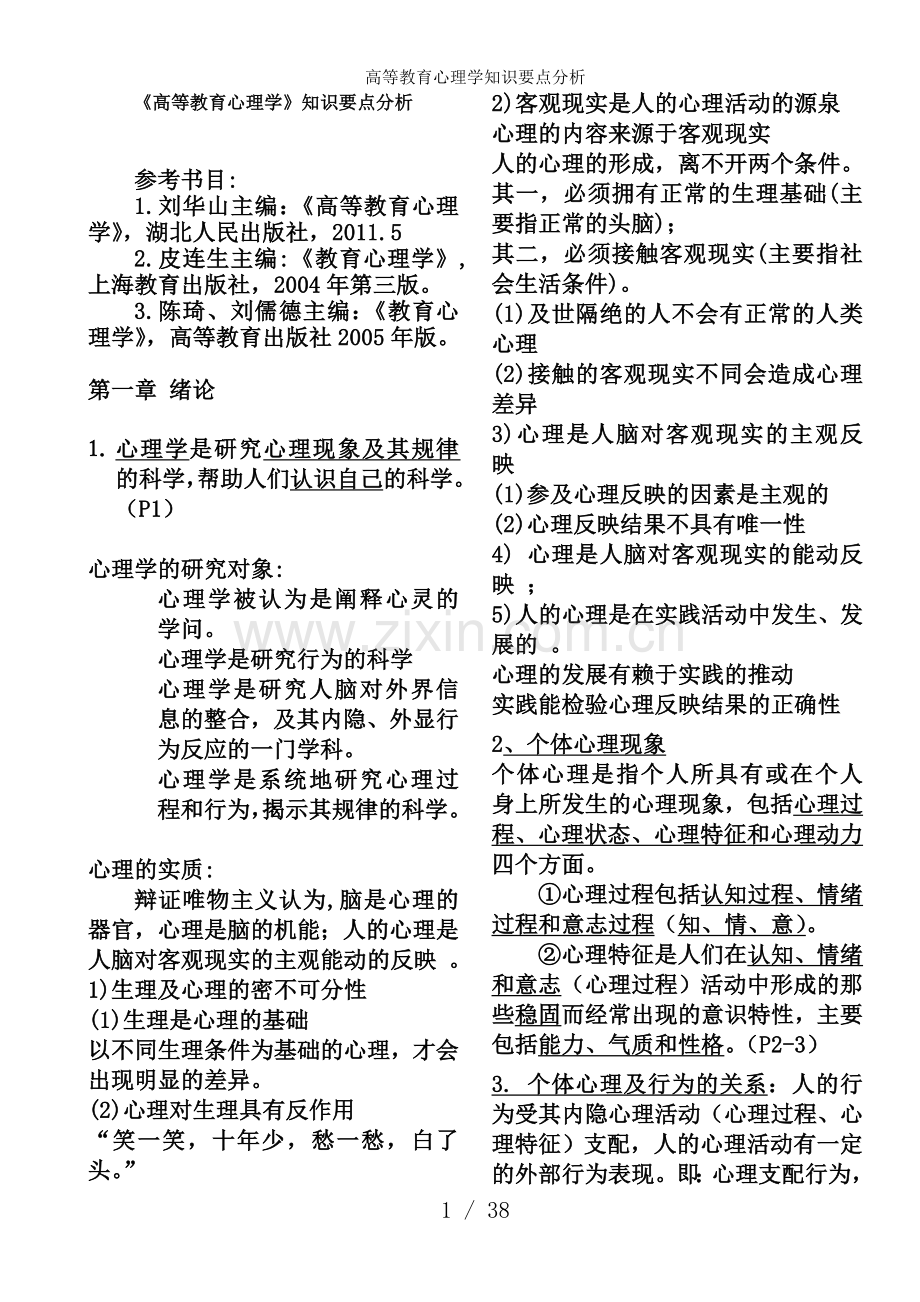 高等教育心理学知识要点分析.doc_第1页