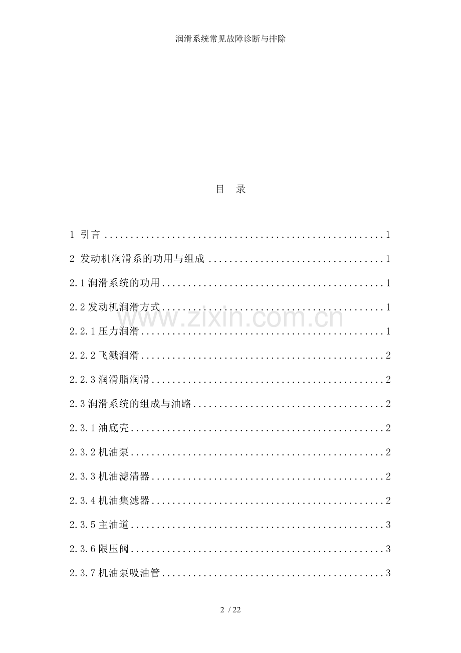 润滑系统常见故障诊断与排除.docx_第2页