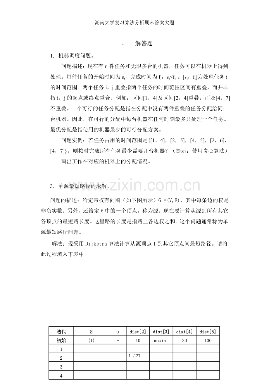 湖南大学复习算法分析期末答案大题.doc_第1页