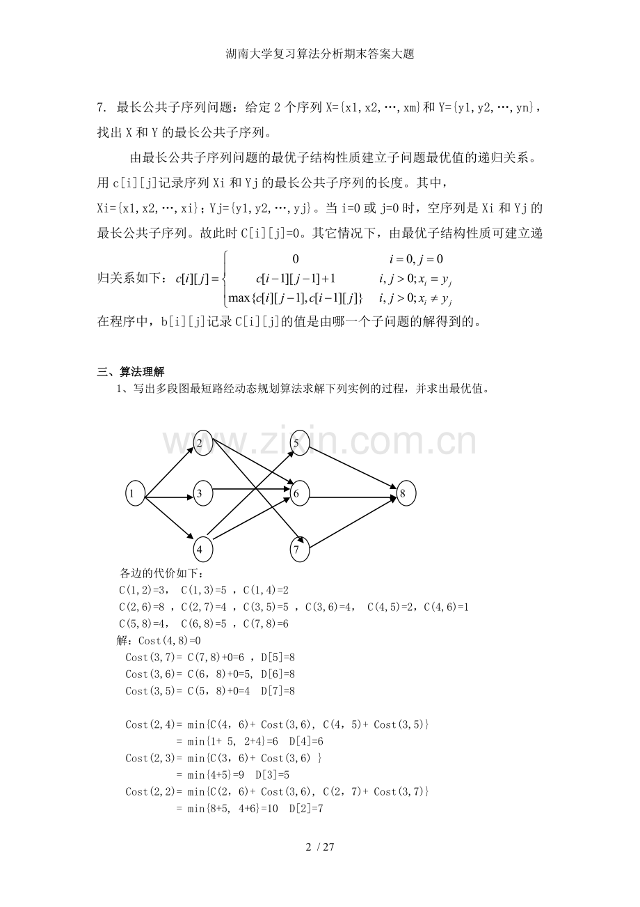 湖南大学复习算法分析期末答案大题.doc_第2页