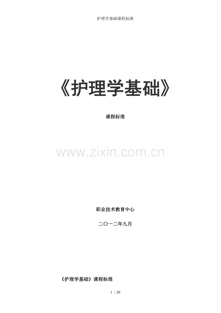 护理学基础课程标准.doc_第1页