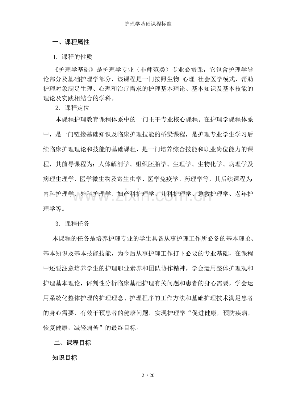 护理学基础课程标准.doc_第2页