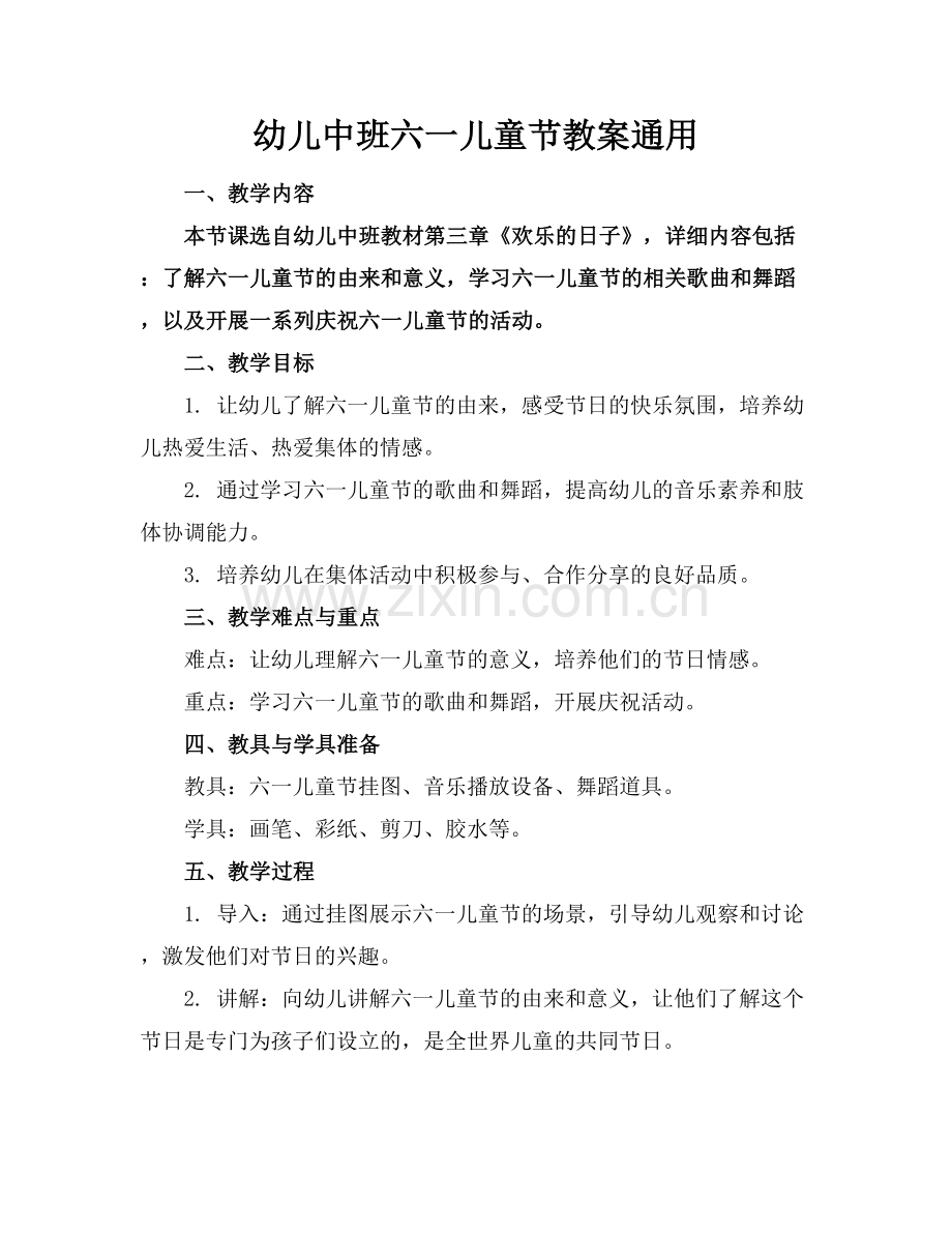 幼儿中班六一儿童节教案通用.docx_第1页