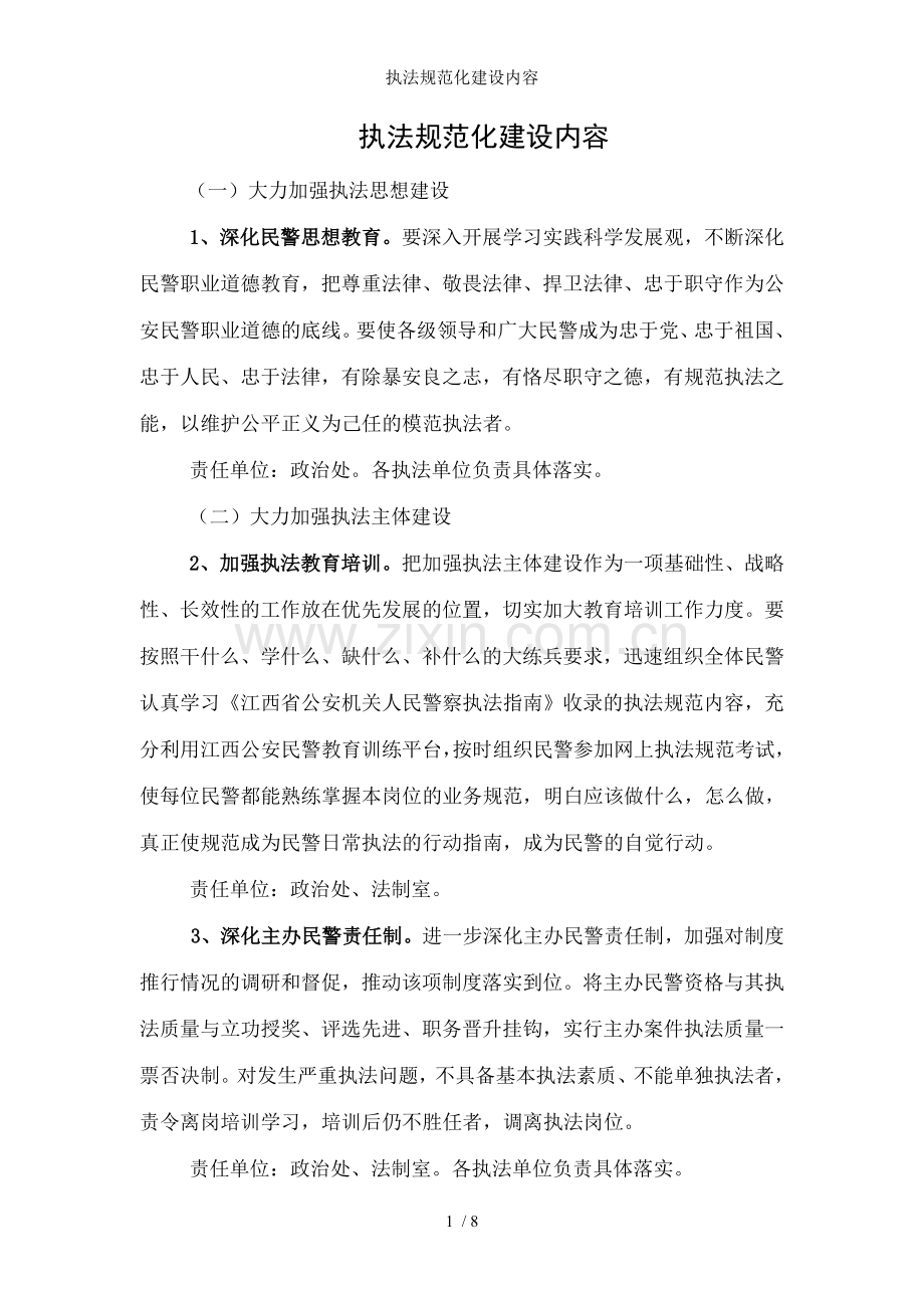 执法规范化建设内容.doc_第1页