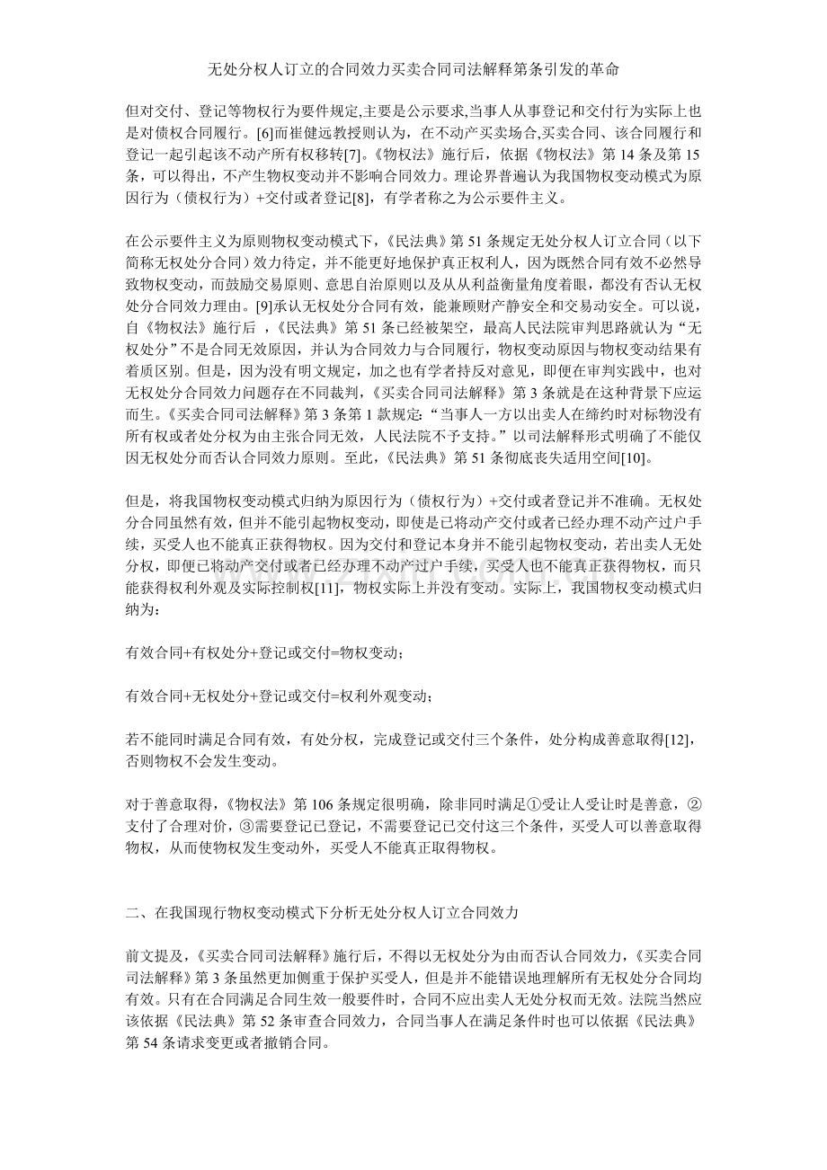 无处分权人订立的合同效力买卖合同司法解释第条引发的革命.doc_第2页