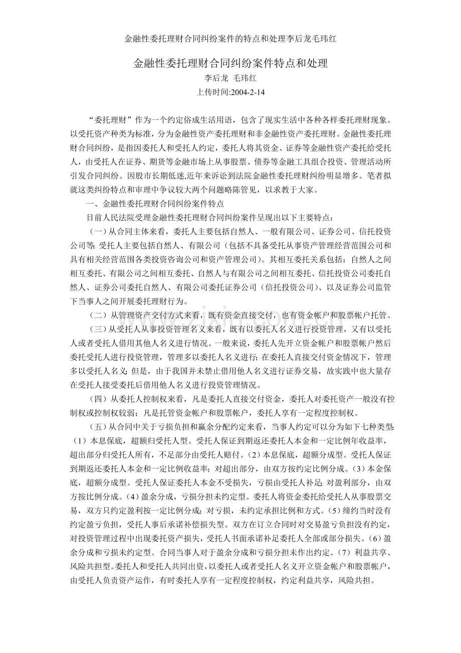 金融性委托理财合同纠纷案件的特点和处理李后龙毛玮红.doc_第1页