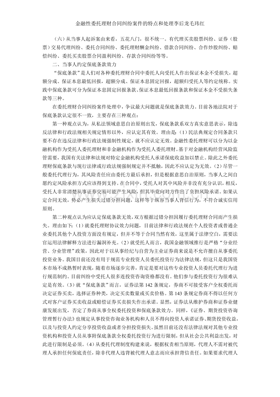 金融性委托理财合同纠纷案件的特点和处理李后龙毛玮红.doc_第2页