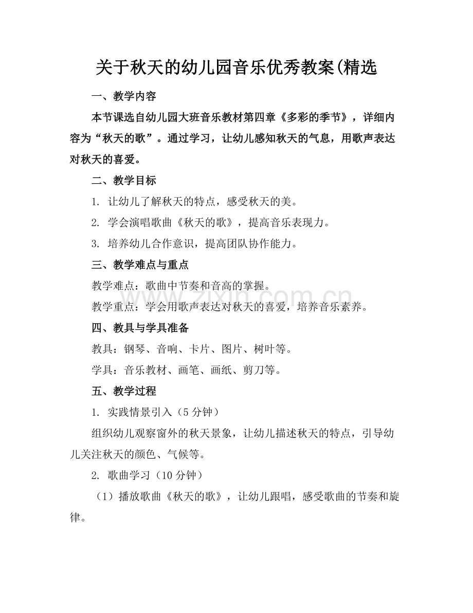 关于秋天的幼儿园音乐优秀教案(.docx_第1页