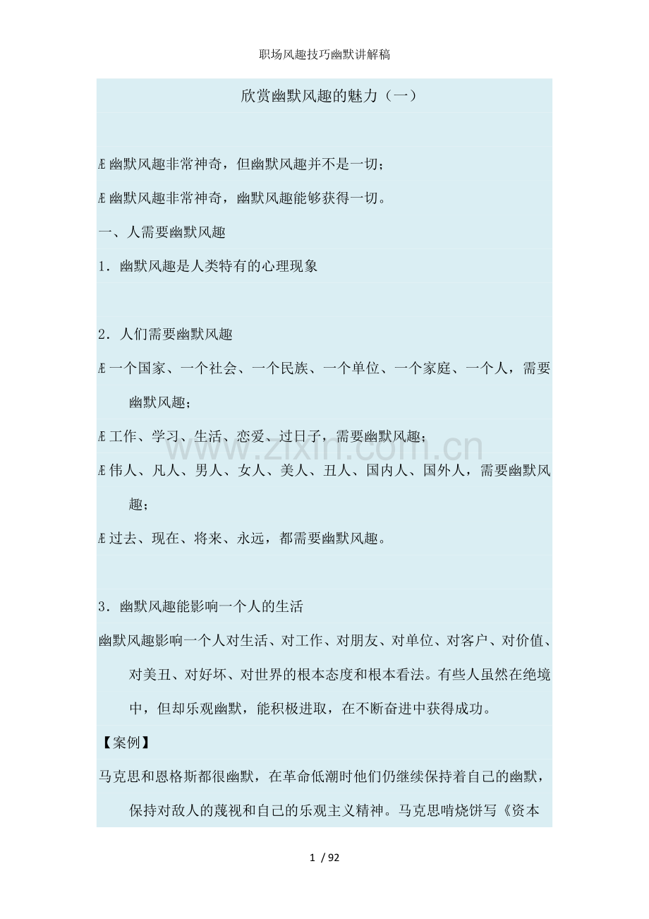 职场风趣技巧幽默讲解稿.doc_第1页