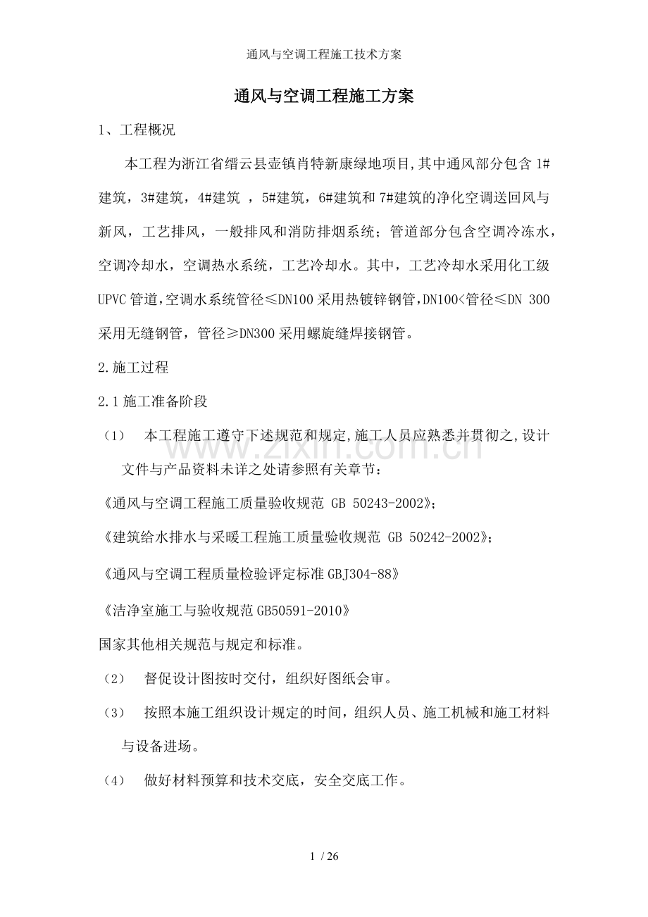 通风与空调工程施工技术方案.docx_第1页