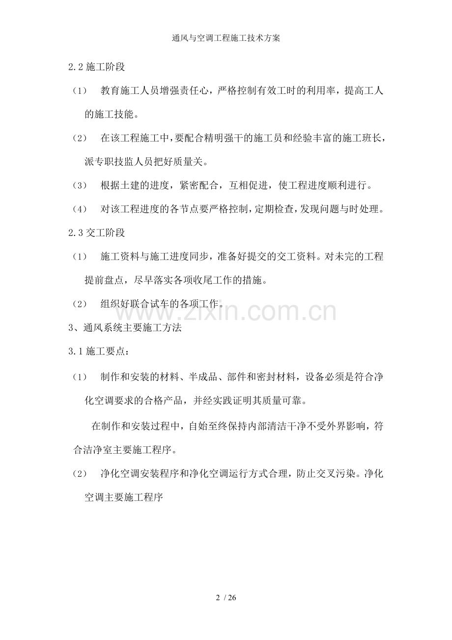 通风与空调工程施工技术方案.docx_第2页