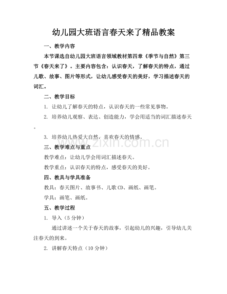 幼儿园大班语言春天来了教案.docx_第1页