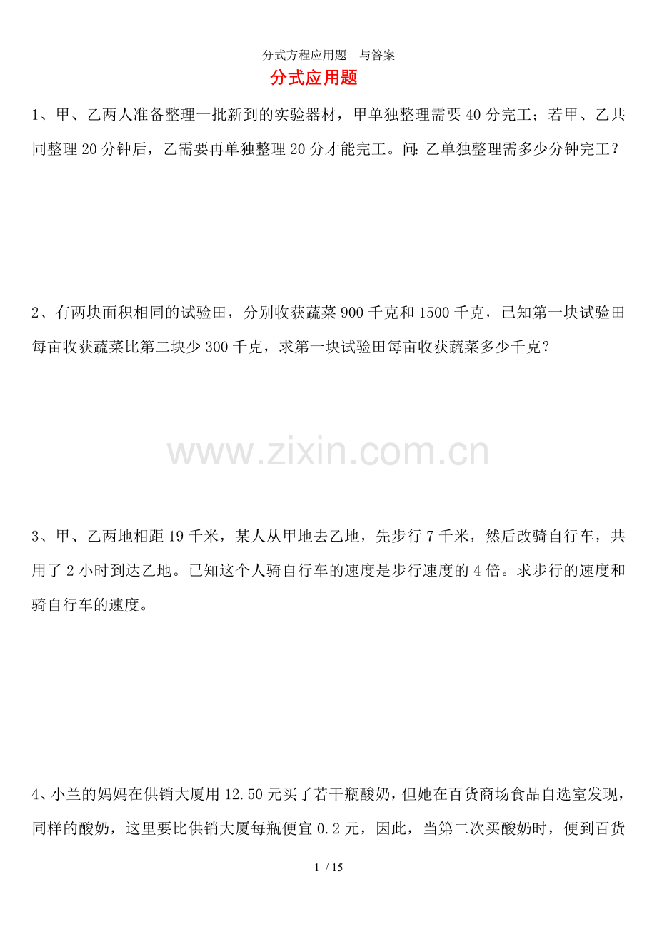 分式方程应用题--与答案.doc_第1页