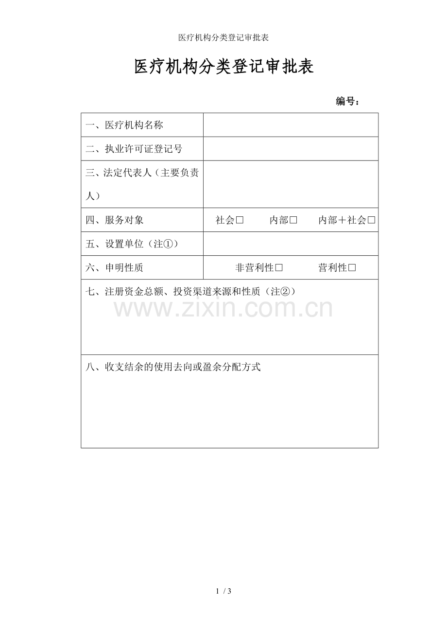 医疗机构分类登记审批表.doc_第1页