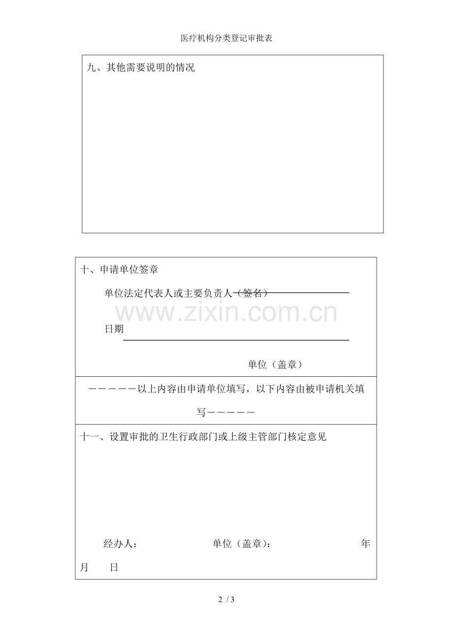 医疗机构分类登记审批表.doc_第2页