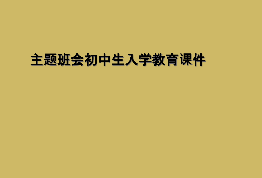 主题班会初中生入学教育课件.ppt_第1页