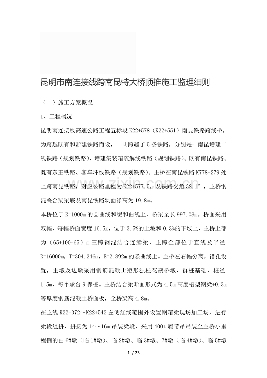 昆明市南连接线跨南昆特大桥顶推施工监理细则.doc_第1页