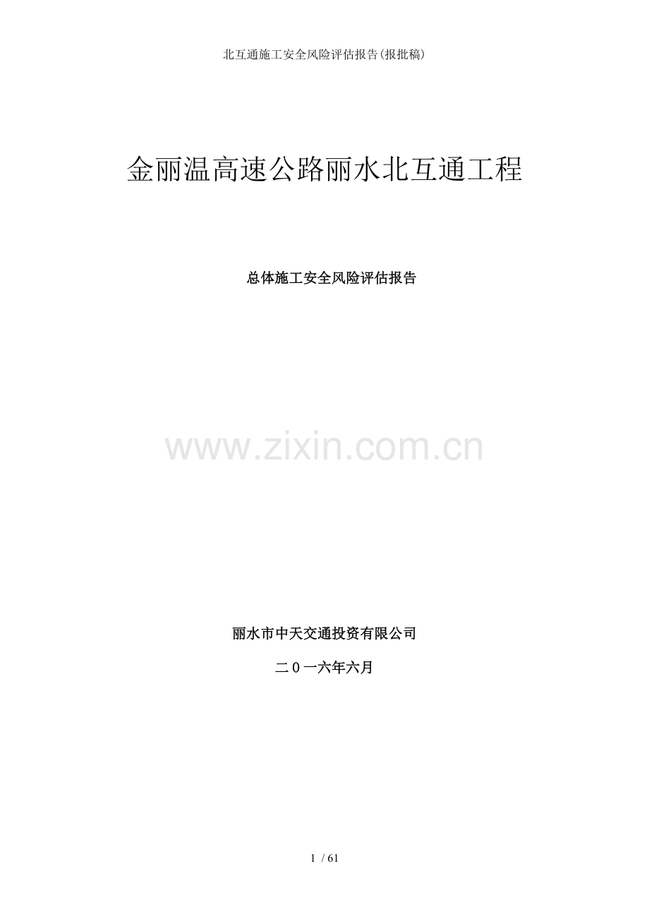 北互通施工安全风险评估报告报批稿.doc_第1页