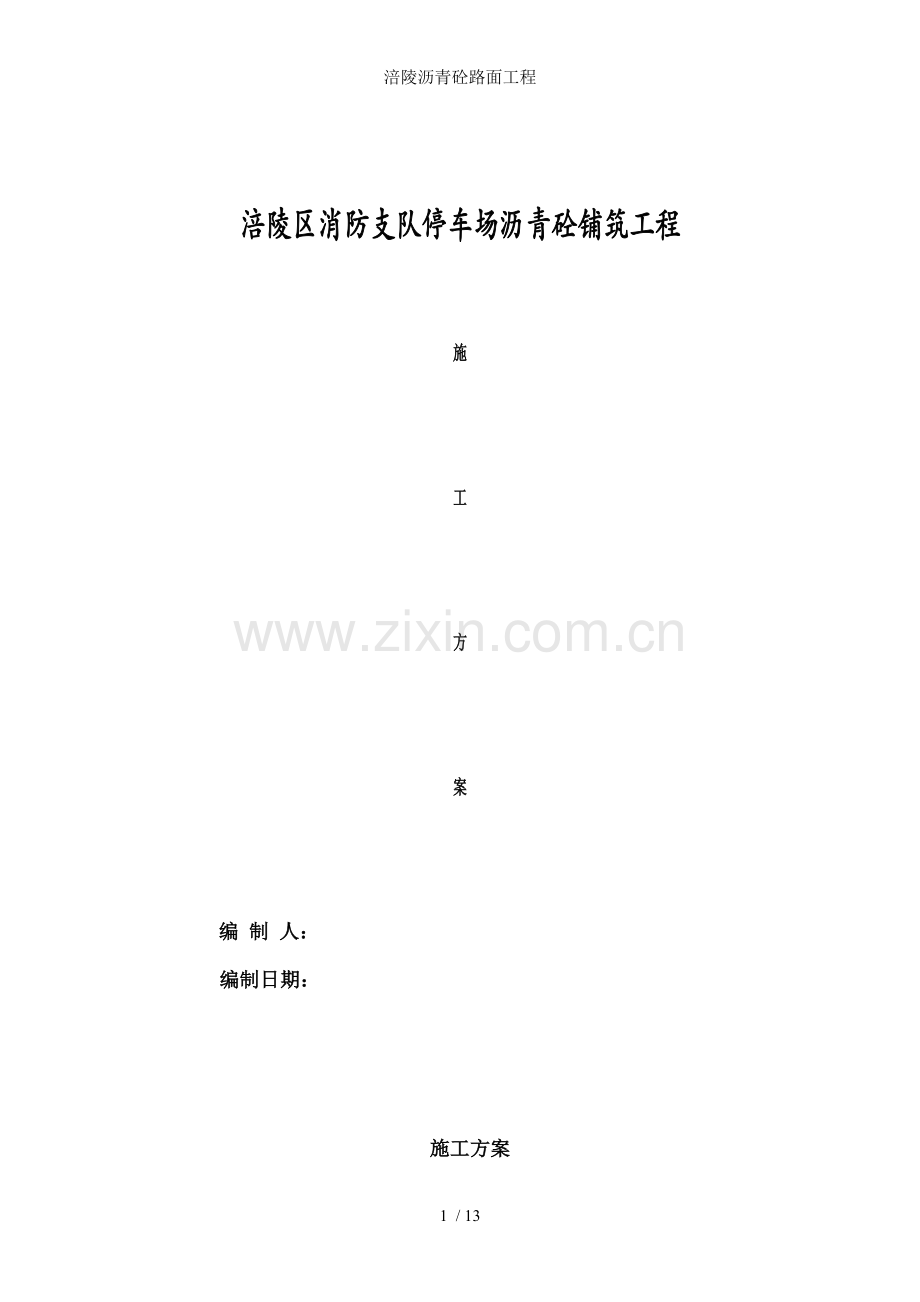 涪陵沥青砼路面工程.doc_第1页