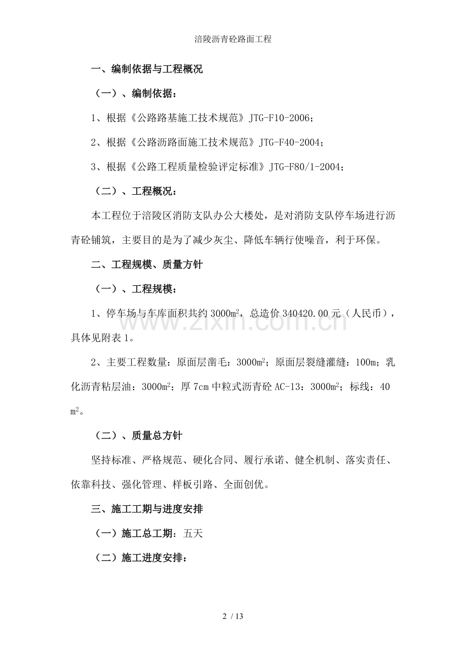 涪陵沥青砼路面工程.doc_第2页