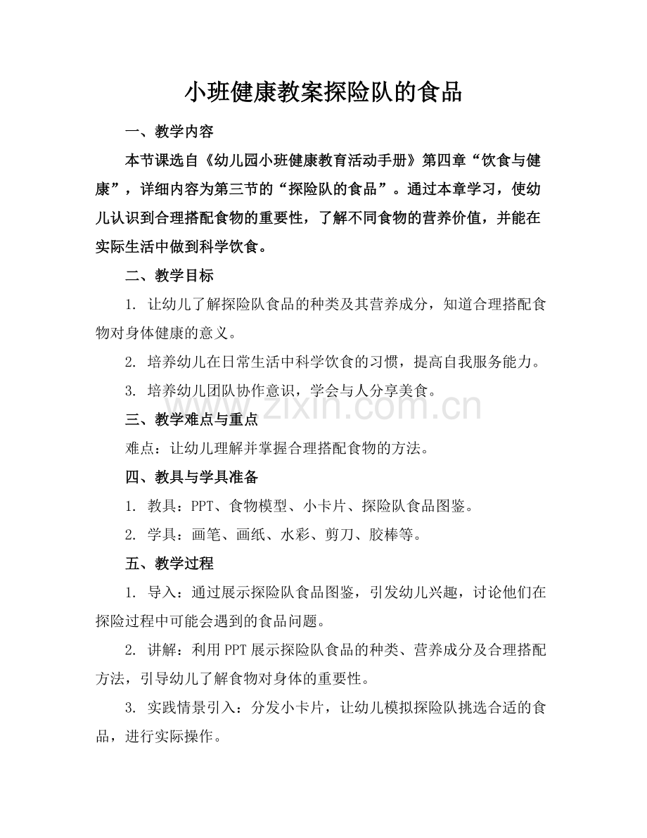 小班健康教案探险队的食品.docx_第1页