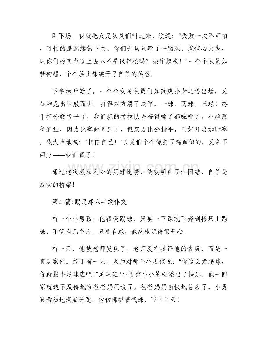 踢足球六年级作文3篇.docx_第2页