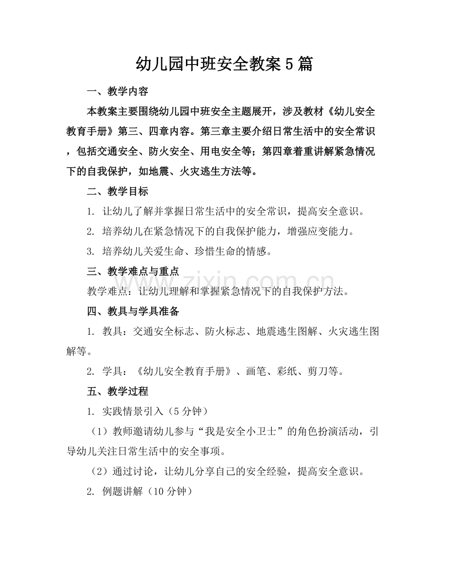 幼儿园中班安全教案5篇.docx_第1页