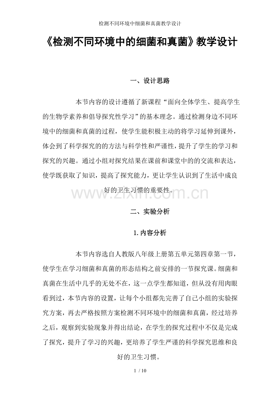 检测不同环境中细菌和真菌教学设计.doc_第1页