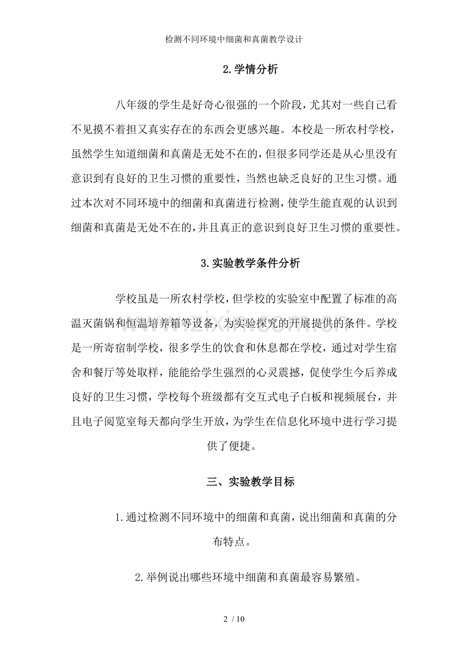 检测不同环境中细菌和真菌教学设计.doc_第2页