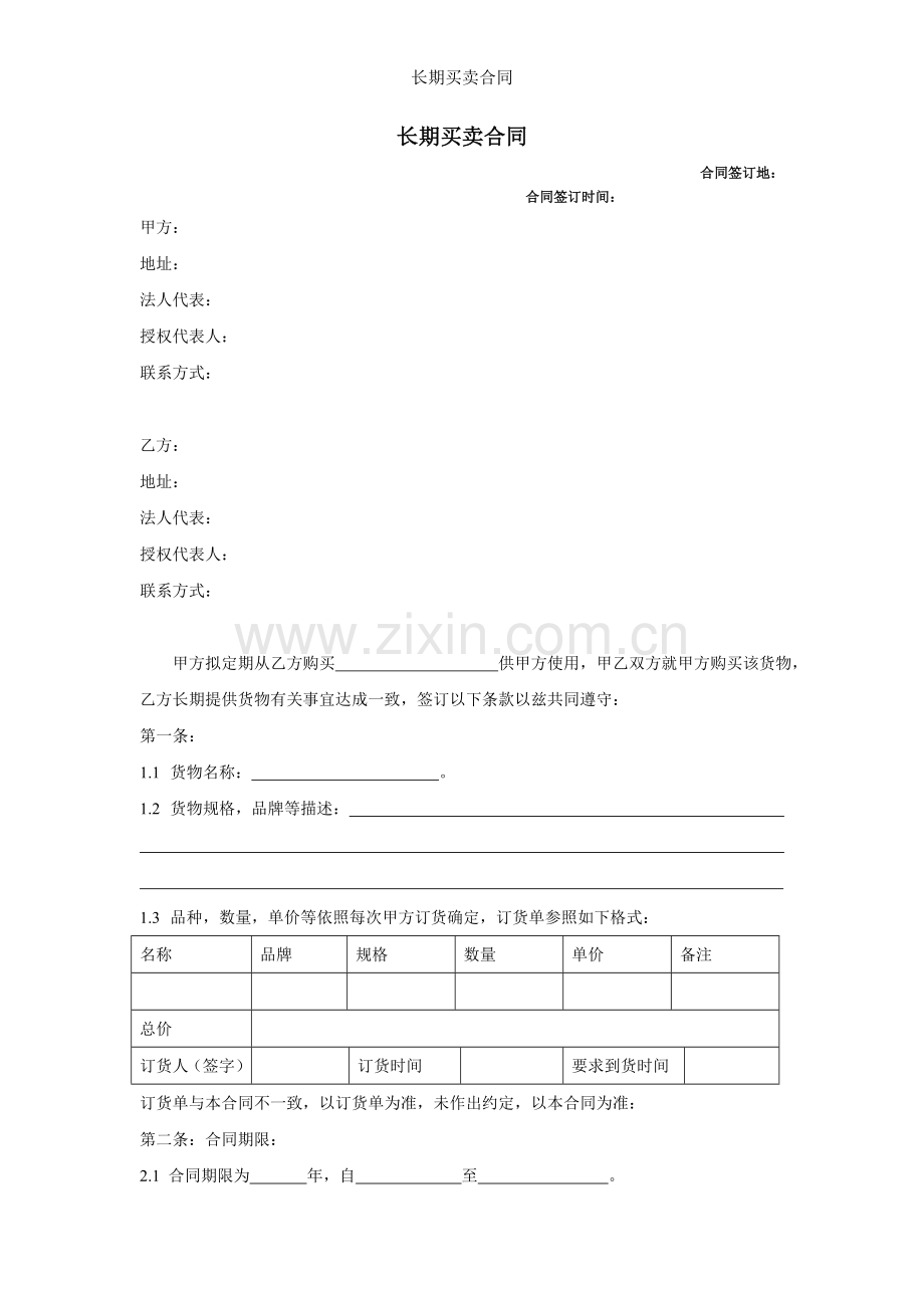 长期买卖合同.doc_第1页