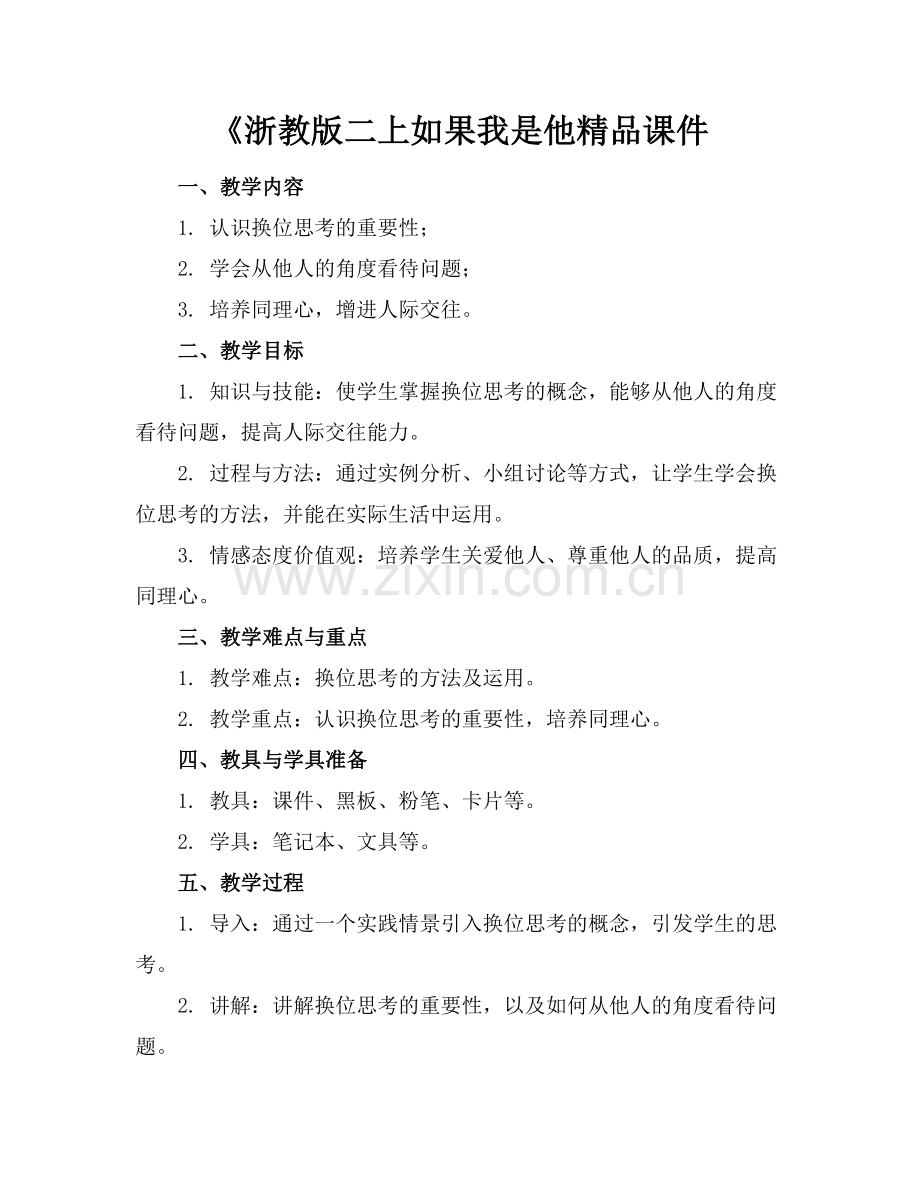 《浙教版二上如果我是他课件.docx_第1页