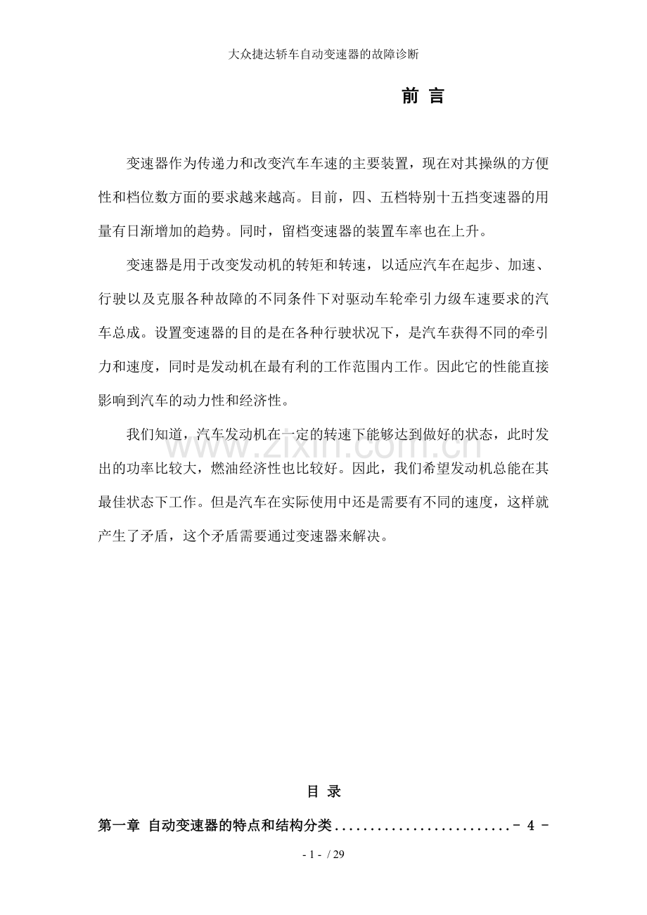 大众捷达轿车自动变速器的故障诊断.doc_第1页