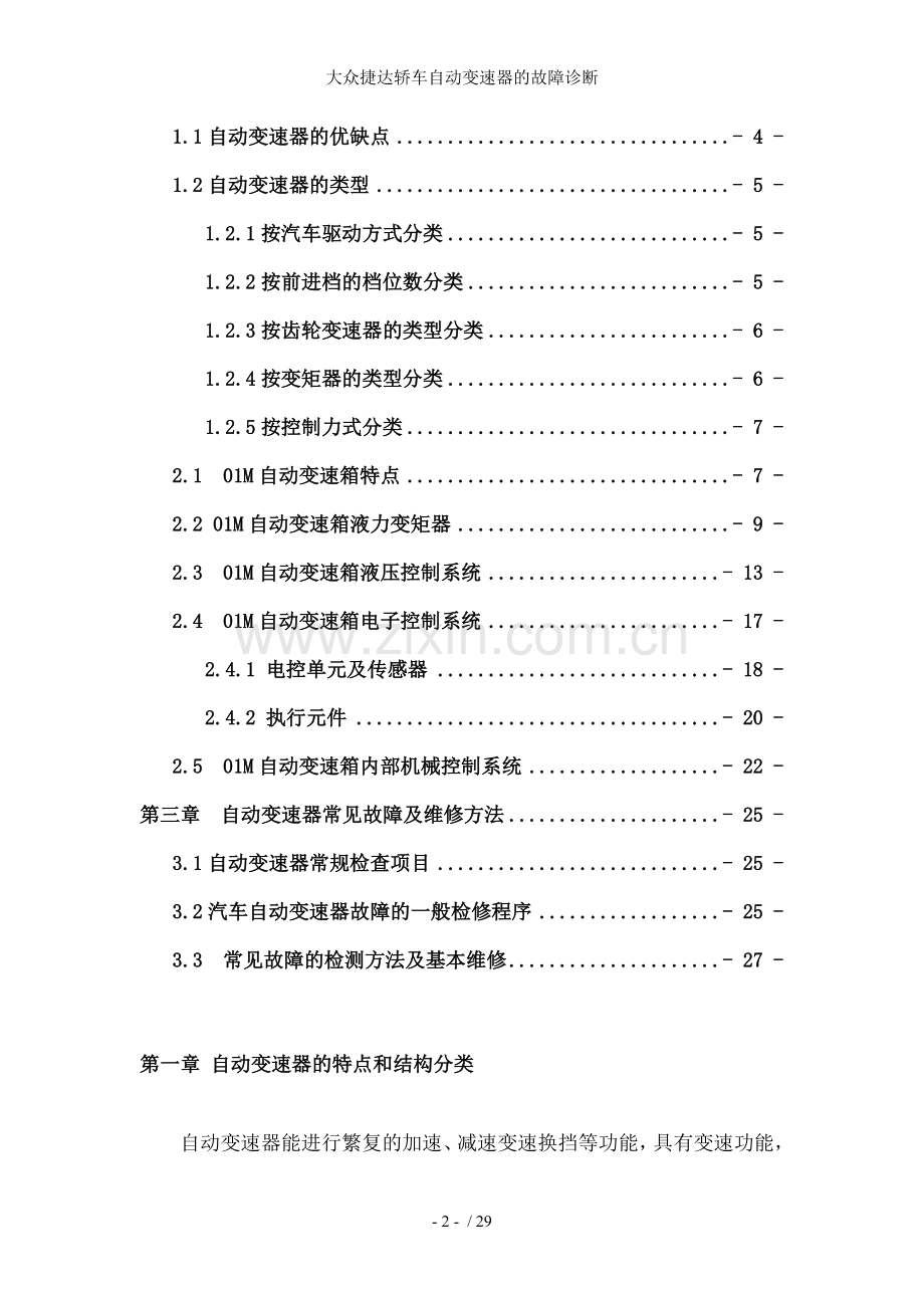 大众捷达轿车自动变速器的故障诊断.doc_第2页