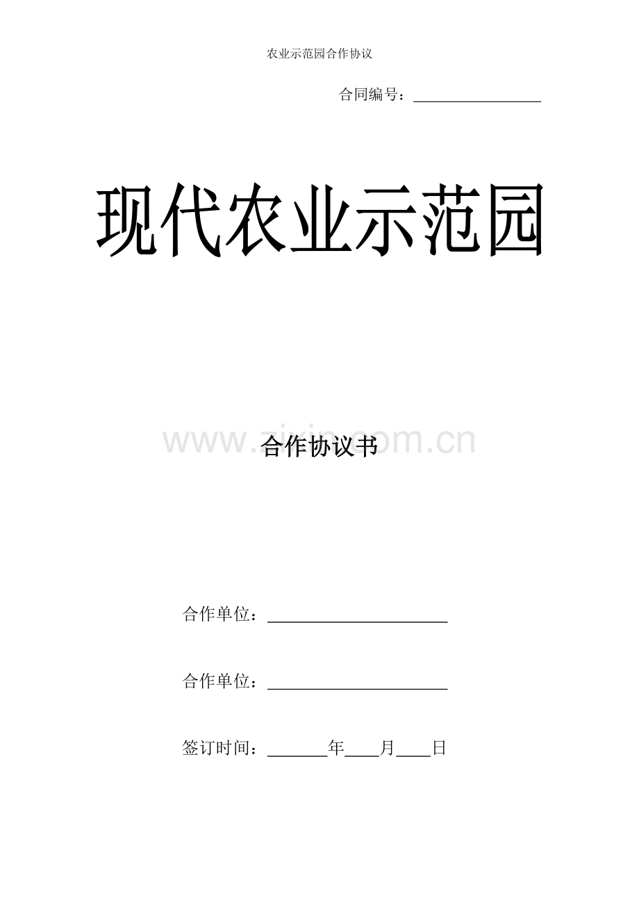 农业示范园合作协议.doc_第1页