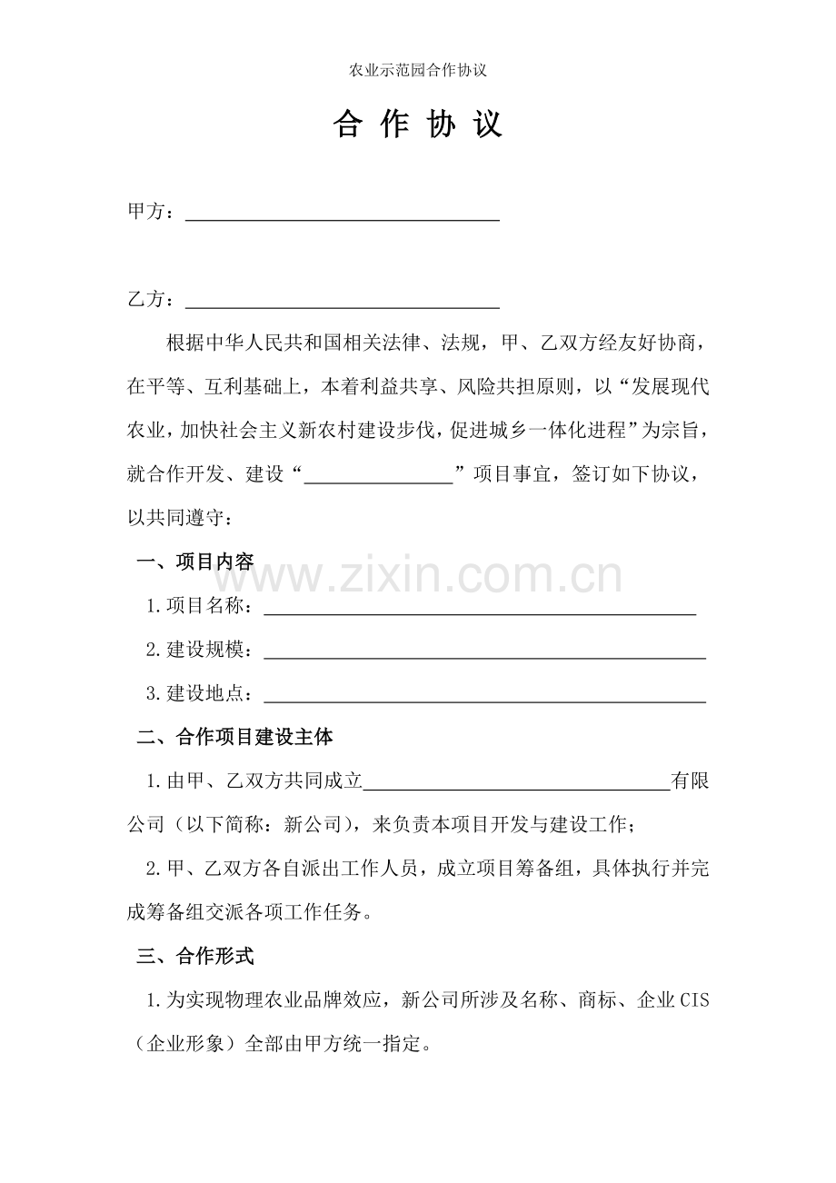 农业示范园合作协议.doc_第2页