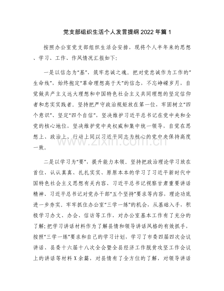 关于党支部组织生活个人发言提纲2022年【九篇】.docx_第1页